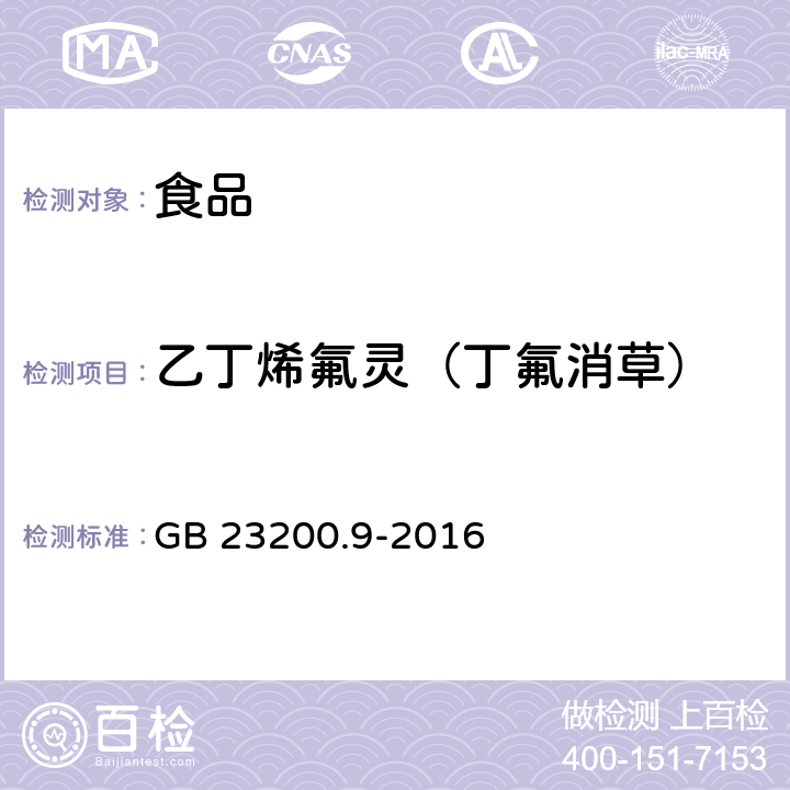 乙丁烯氟灵（丁氟消草） GB 23200.9-2016 食品安全国家标准 粮谷中475种农药及相关化学品残留量的测定气相色谱-质谱法