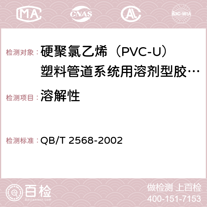 溶解性 硬聚氯乙烯（PVC-U）塑料管道系统用溶剂型胶粘剂 QB/T 2568-2002 5.2
