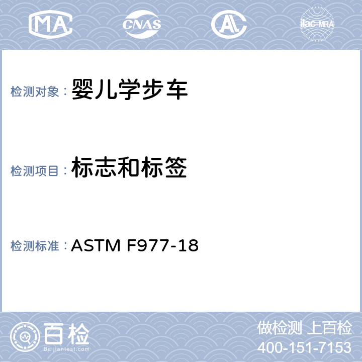 标志和标签 标准消费者安全规范婴儿学步车 ASTM F977-18 8