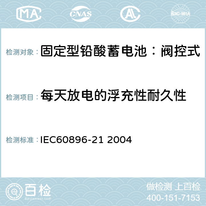 每天放电的浮充性耐久性 固定式铅酸电池-第21部分:阀控式试验方法 IEC60896-21 2004 6.13
