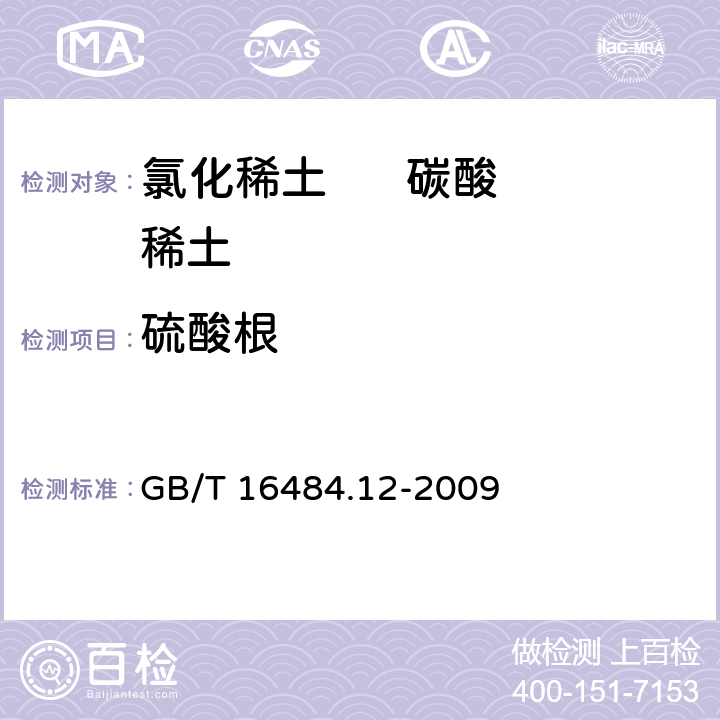 硫酸根 氯化稀土、碳酸轻稀土化学分析方法 第12部分： 硫酸根量的测定 GB/T 16484.12-2009