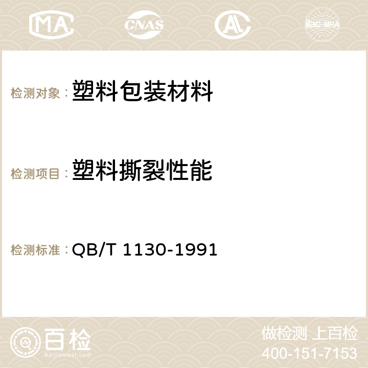 塑料撕裂性能 塑料直角撕裂性能试验方法 QB/T 1130-1991