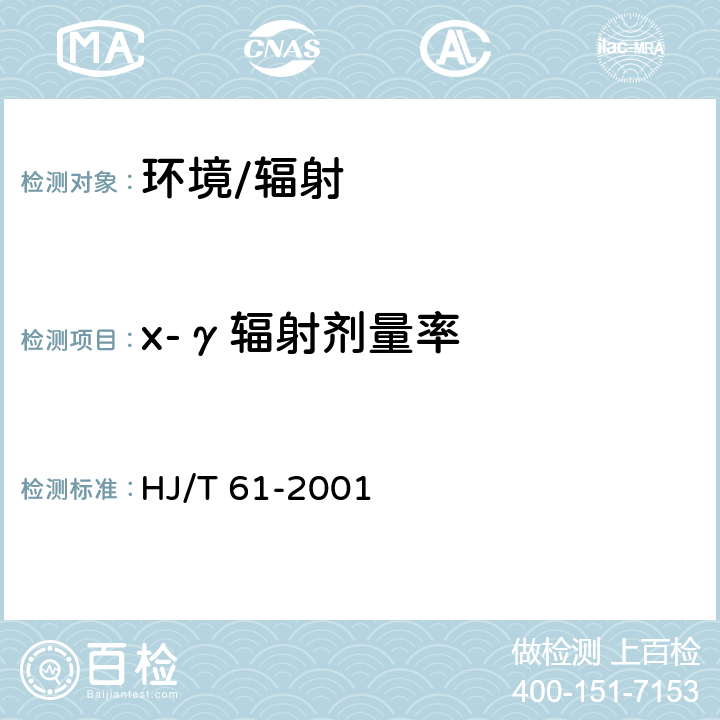 x-γ辐射剂量率 《辐射环境检测技术规范》 HJ/T 61-2001