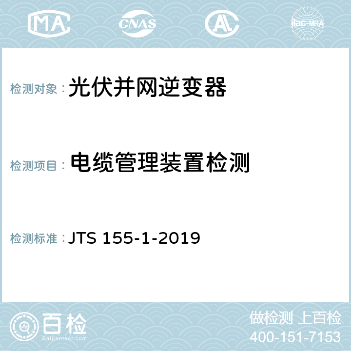 电缆管理装置检测 码头岸电设施检测技术规范 JTS 155-1-2019 4.9