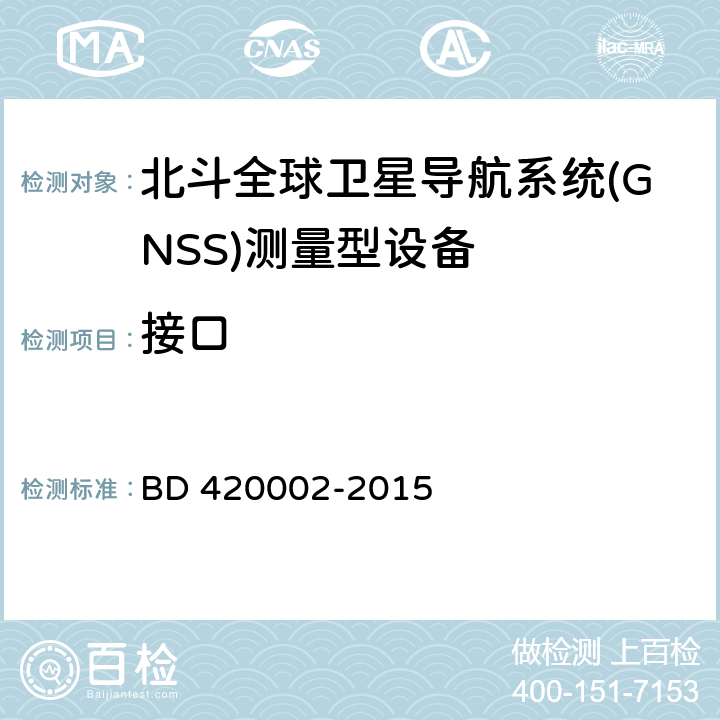 接口 北斗全球卫星导航系统(GNSS)测量型OEM板性能要求及测试方法 BD 420002-2015 5.9