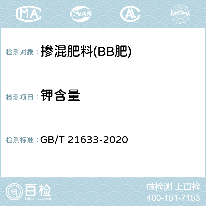 钾含量 掺混肥料(BB肥) GB/T 21633-2020 6.3.3.1