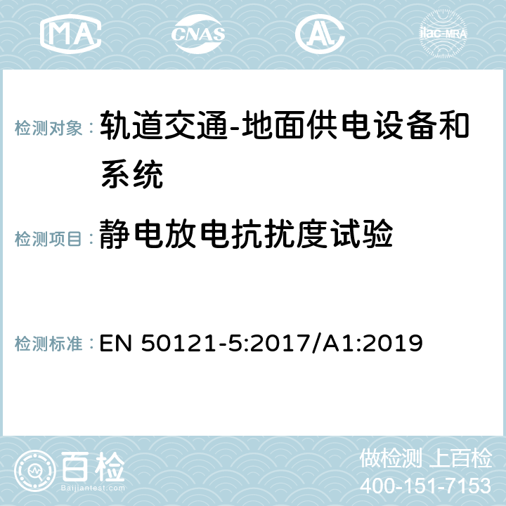 静电放电抗扰度试验 轨道交通 电磁兼容 第5部分：地面供电设备和系统的发射与抗扰度 EN 50121-5:2017/A1:2019 6