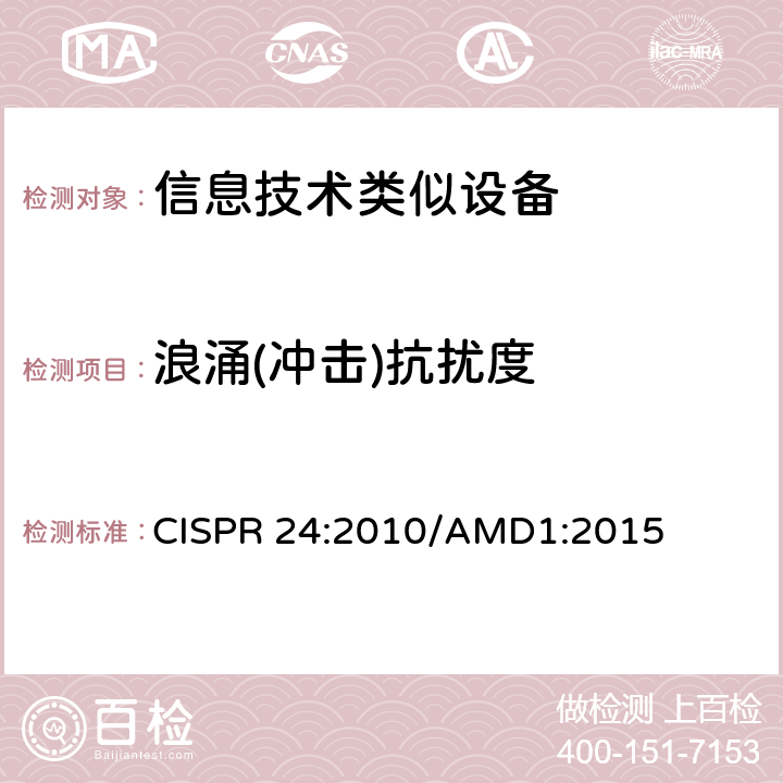 浪涌(冲击)抗扰度 信息技术设备 抗扰度限值和测量方法 CISPR 24:2010/AMD1:2015 4.2.4