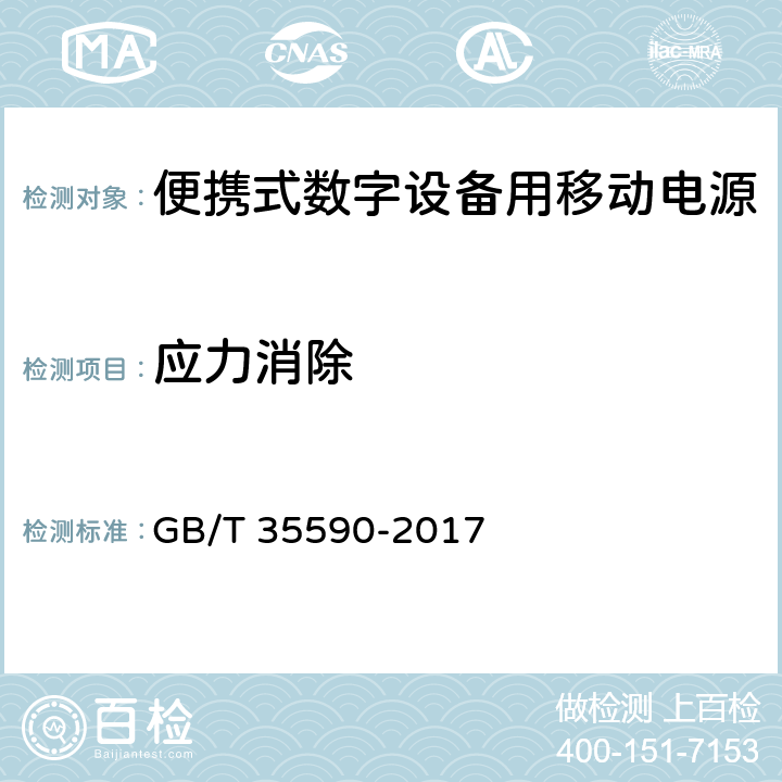 应力消除 信息技术 便携式数字设备用移动电源通用规范 GB/T 35590-2017 4.5.4