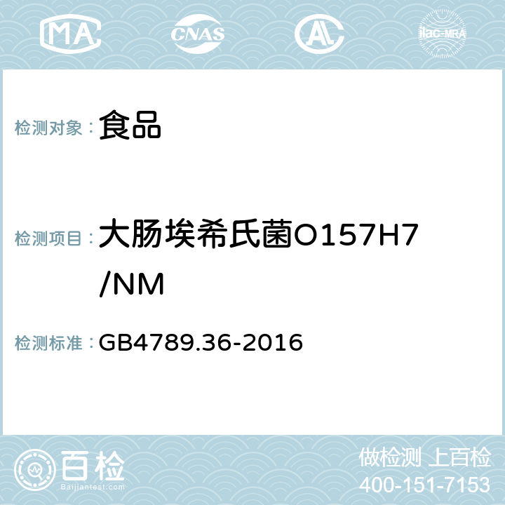 大肠埃希氏菌O157H7/NM 食品安全国家标准 食品微生物学检验 大肠埃希氏菌 O157H7 NM 检验 GB4789.36-2016