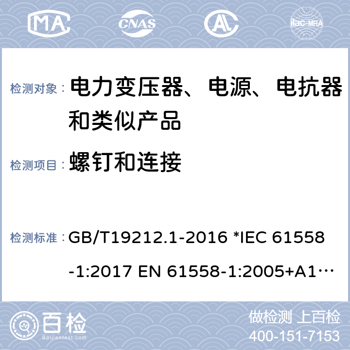 螺钉和连接 电力变压器、电源、电抗器和类似产品的安全 第1部分：通用要求和试验 GB/T19212.1-2016 *IEC 61558-1:2017 EN 61558-1:2005+A1:2009 56 *AS/NZS 61558.1:2018 25