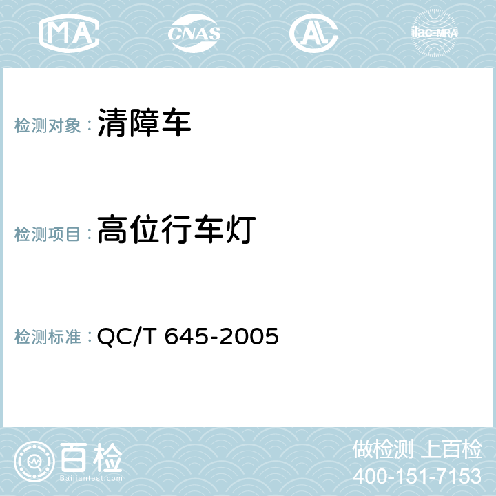 高位行车灯 清障车 QC/T 645-2005 4.1.15