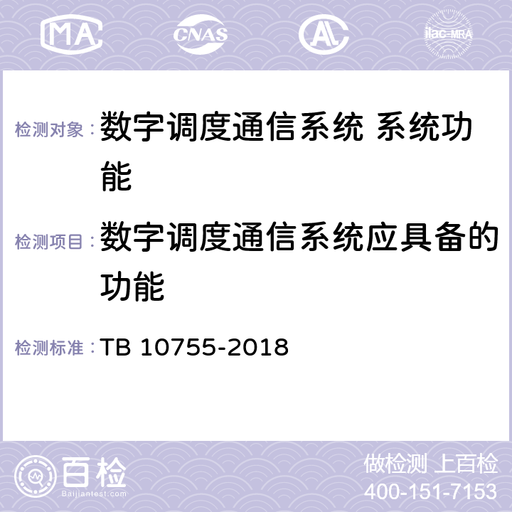 数字调度通信系统应具备的功能 TB 10755-2018 高速铁路通信工程施工质量验收标准(附条文说明)