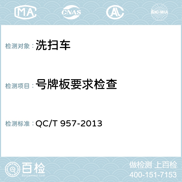 号牌板要求检查 洗扫车 QC/T 957-2013 4.2.7