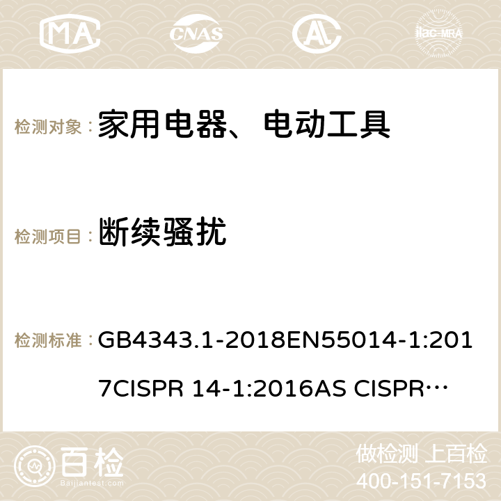 断续骚扰 电磁兼容 家用电器、电动工具和类似器具的要求 第1部分 发射 GB4343.1-2018
EN55014-1:2017
CISPR 14-1:2016
AS CISPR 14.1:2018 4.2