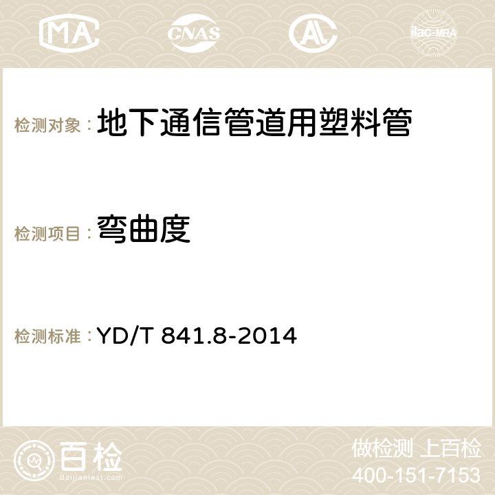 弯曲度 地下通信管道用塑料管 第8部分：塑料合金复合型管 YD/T 841.8-2014 7.4