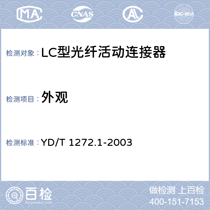 外观 光纤活动连接器 第一部分： LC型 YD/T 1272.1-2003 6.1
