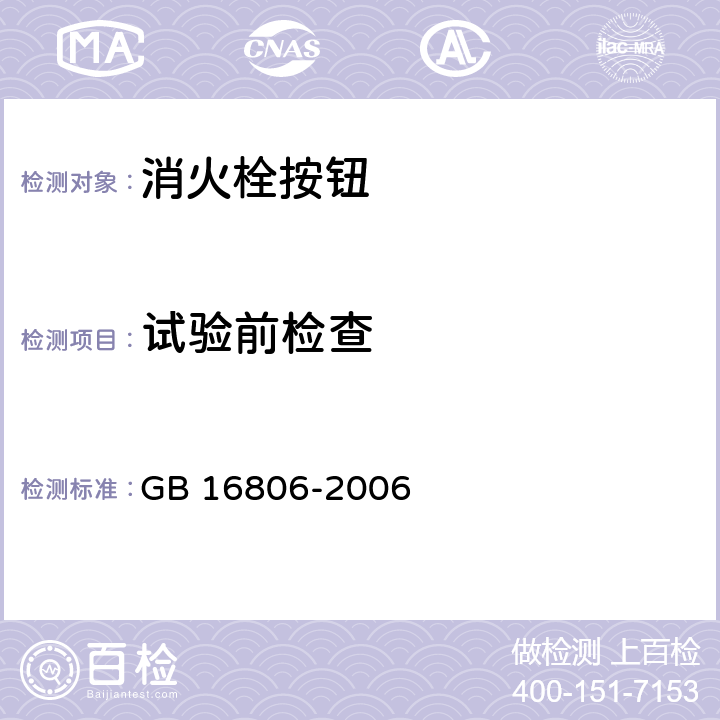 试验前检查 消防联动控制系统 GB 16806-2006 5.1.5