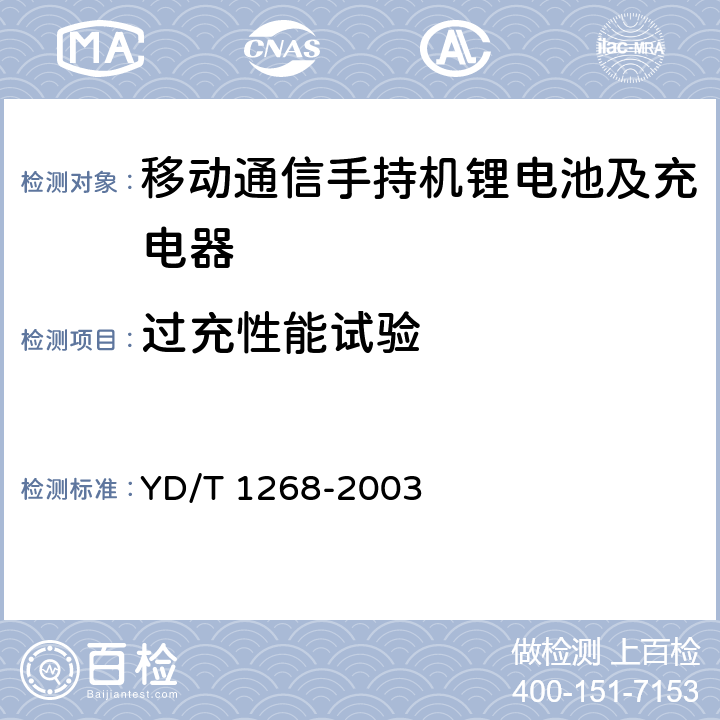 过充性能试验 移动通信手持机锂电池及充电器的安全要求和试验方法 YD/T 1268-2003 6.12