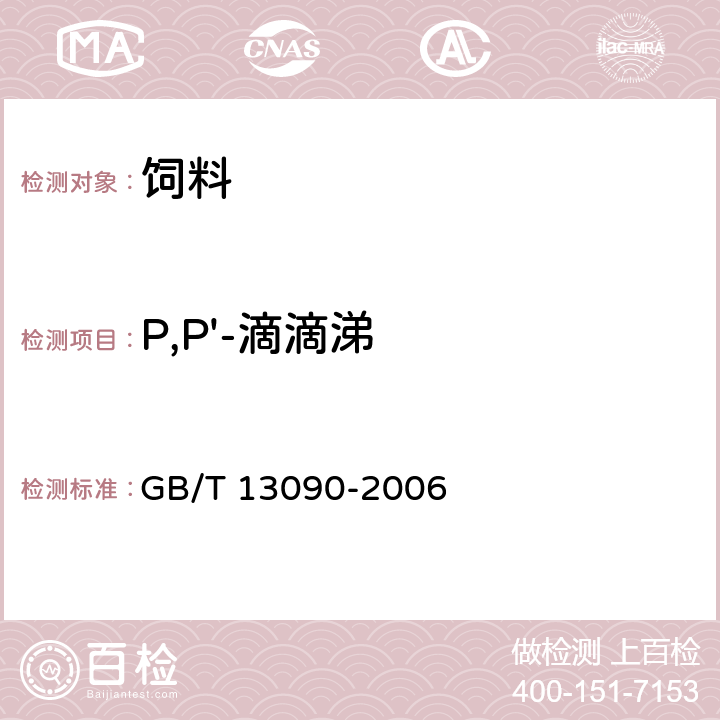 P,P'-滴滴涕 饲料中六六六、滴滴涕的测定 GB/T 13090-2006