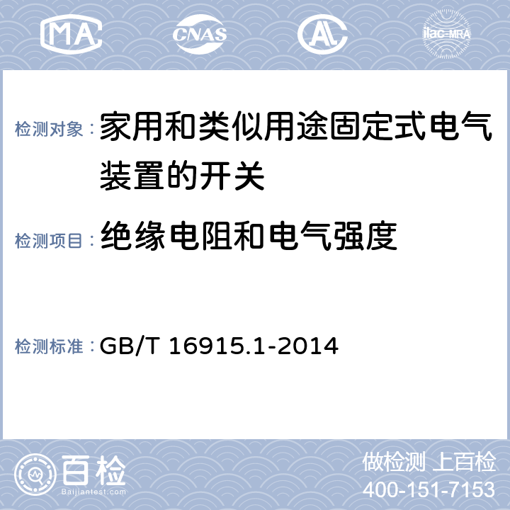 绝缘电阻和电气强度 《家用和类似用途固定式电气装置的开关 第1部分：通用要求》 GB/T 16915.1-2014 （16）