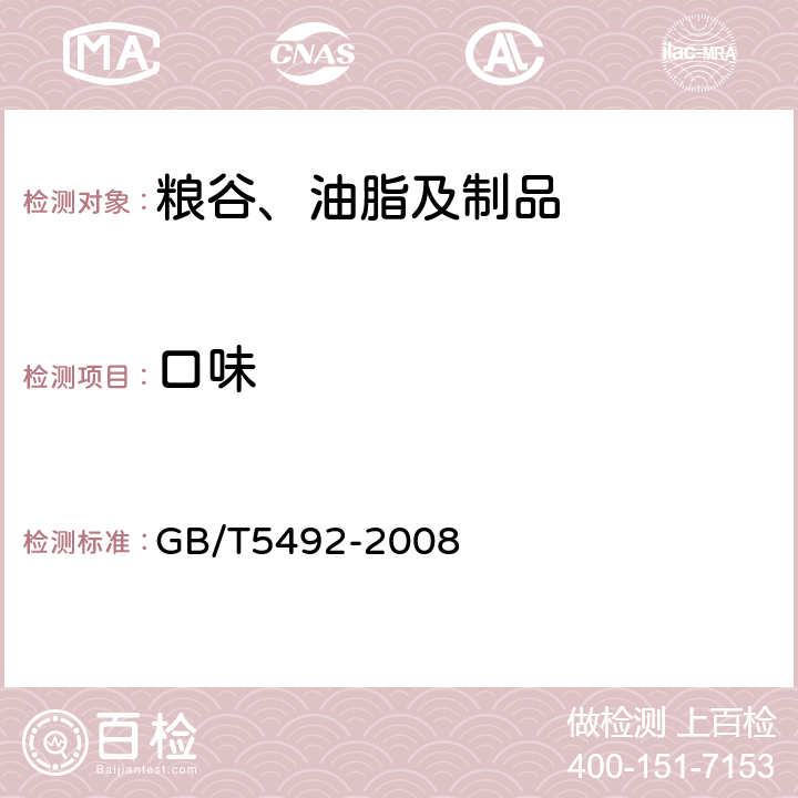 口味 粮油检验 粮食、油料的色泽、气味、口味鉴定 GB/T5492-2008