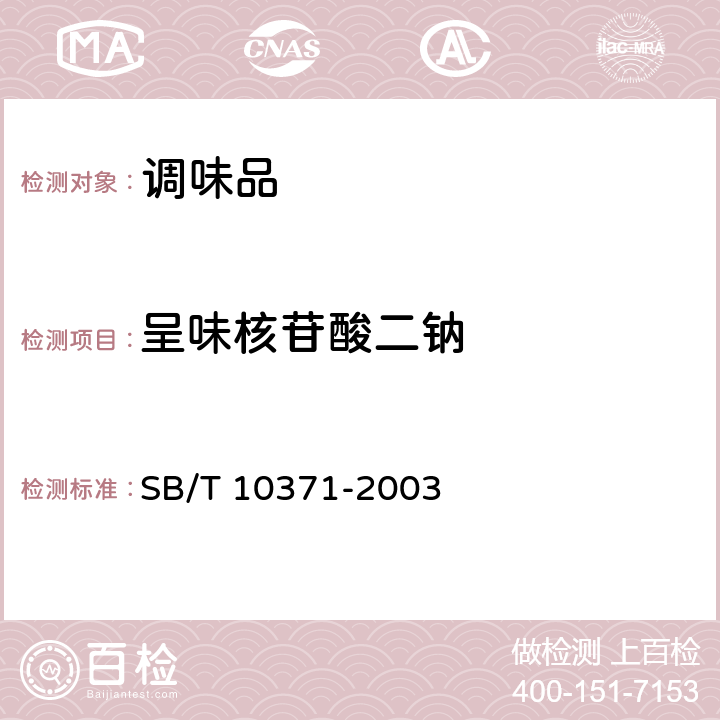 呈味核苷酸二钠 鸡精调味料 SB/T 10371-2003 /5.2.4