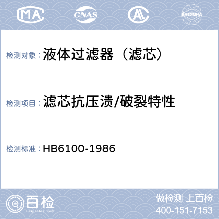 滤芯抗压溃/破裂特性 航空燃油过滤器通用技术条件 HB6100-1986 2.2.13