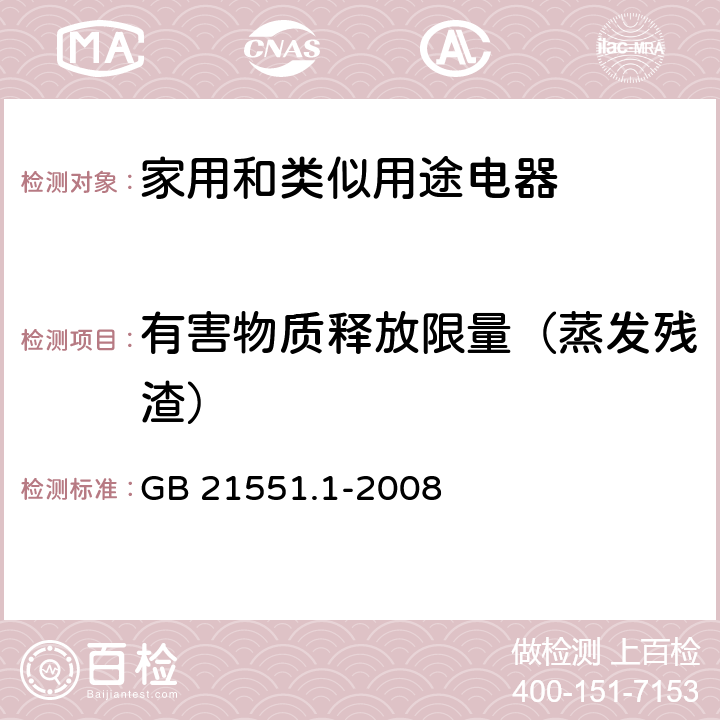 有害物质释放限量（蒸发残渣） 家用和类似用途电器的抗菌、除菌、净化功能 通则 GB 21551.1-2008 A.3