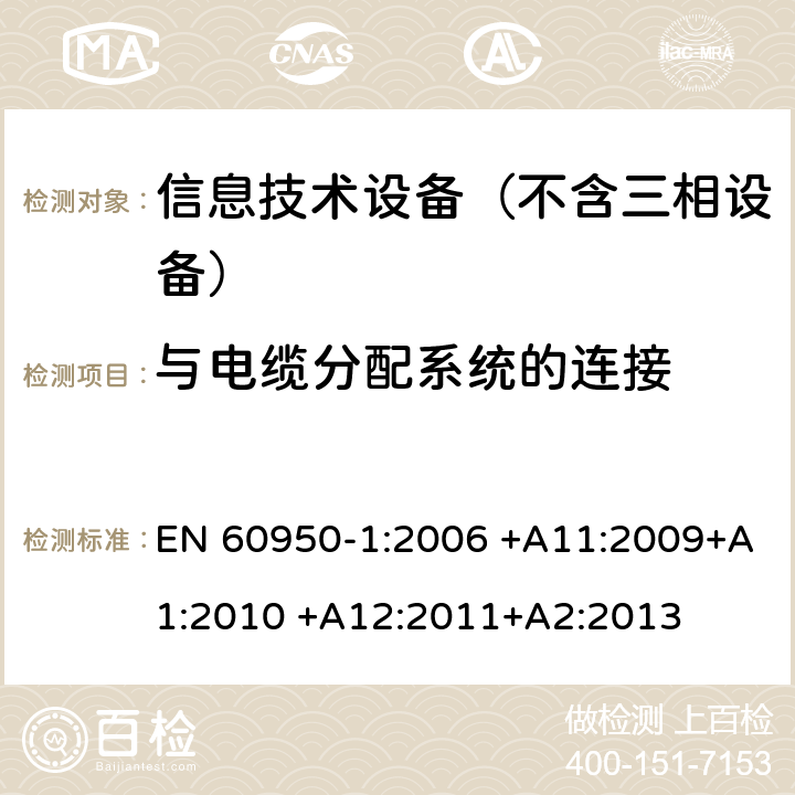 与电缆分配系统的连接 信息技术设备–安全–第一部分：通用标准 EN 60950-1:2006 +A11:2009+A1:2010 +A12:2011+A2:2013 7