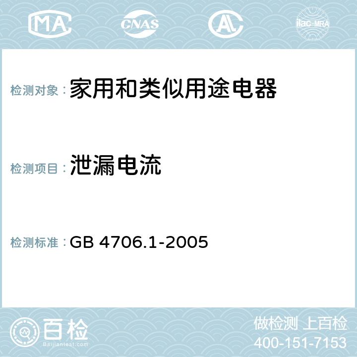 泄漏电流 家用和类似用途电器的安全 第一部分：通用要求 GB 4706.1-2005 13/16