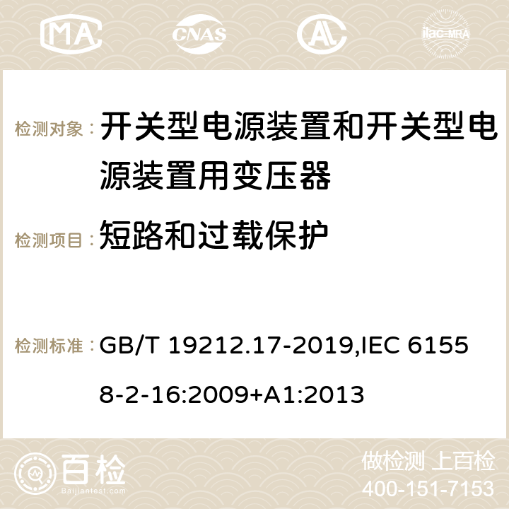 短路和过载保护 电源电压为1100 V及以下的变压器、电抗器、电源装置和类似产品的安全 第17部分:开关型电源装置和开关型电源装置用变压器的特殊要求和试验 GB/T 19212.17-2019,IEC 61558-2-16:2009+A1:2013 15