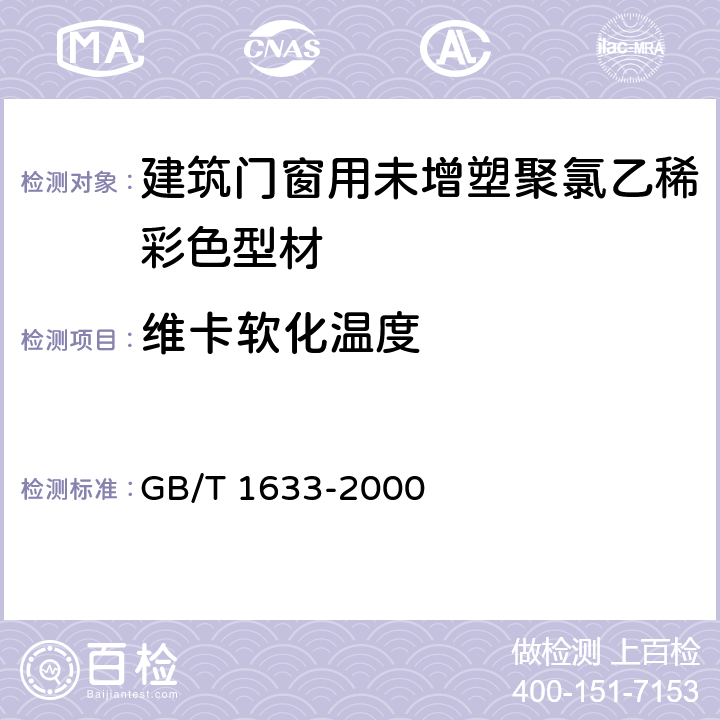 维卡软化温度 建筑门窗用未增塑聚氯乙稀彩色型材 GB/T 1633-2000 5.9