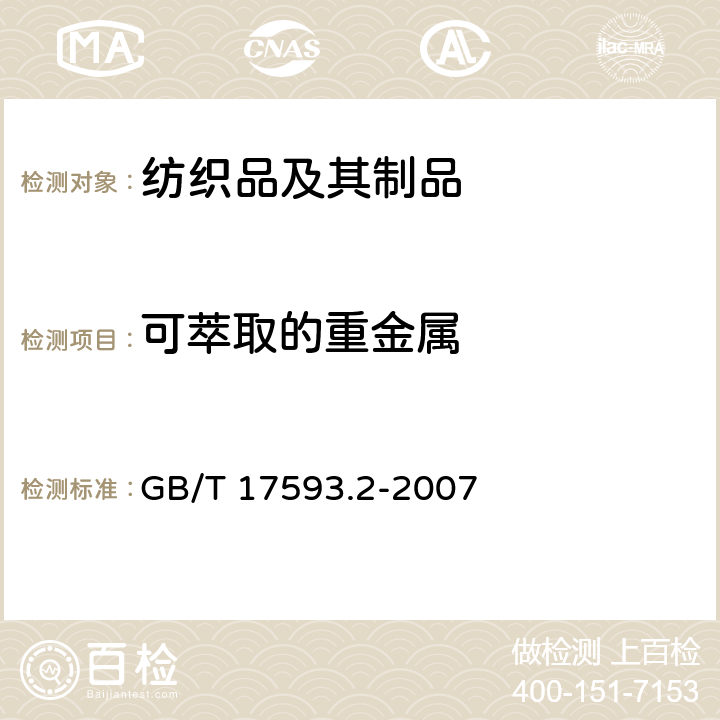 可萃取的重金属 纺织品 重金属的测定 第2部分：电感耦合等离子体原子发射光谱法 GB/T 17593.2-2007