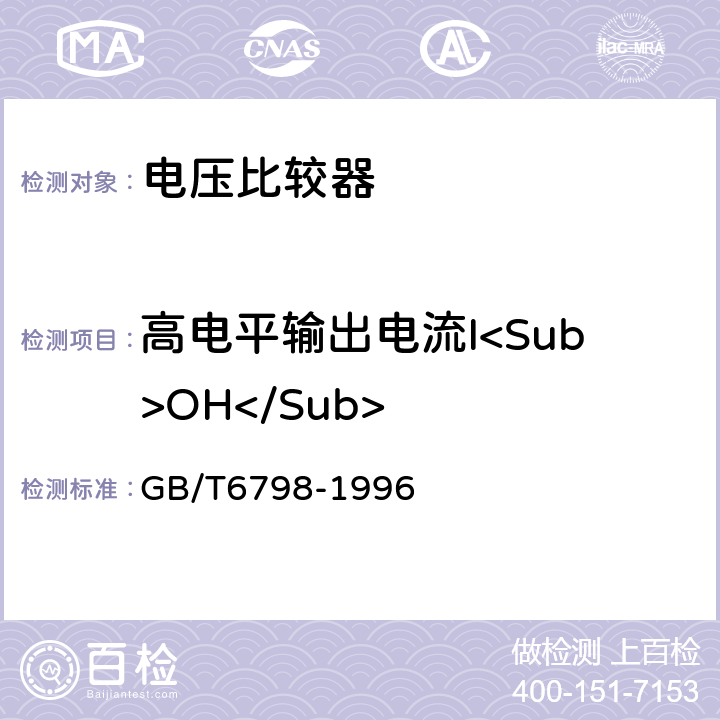 高电平输出电流I<Sub>OH</Sub> 《半导体集成电路电压比较器测试方法的基本原理》 GB/T6798-1996 4.15