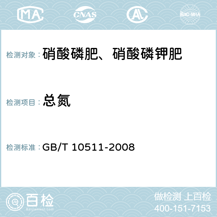 总氮 硝酸磷肥中总氮含量的测定 蒸馏后滴定法 GB/T 10511-2008