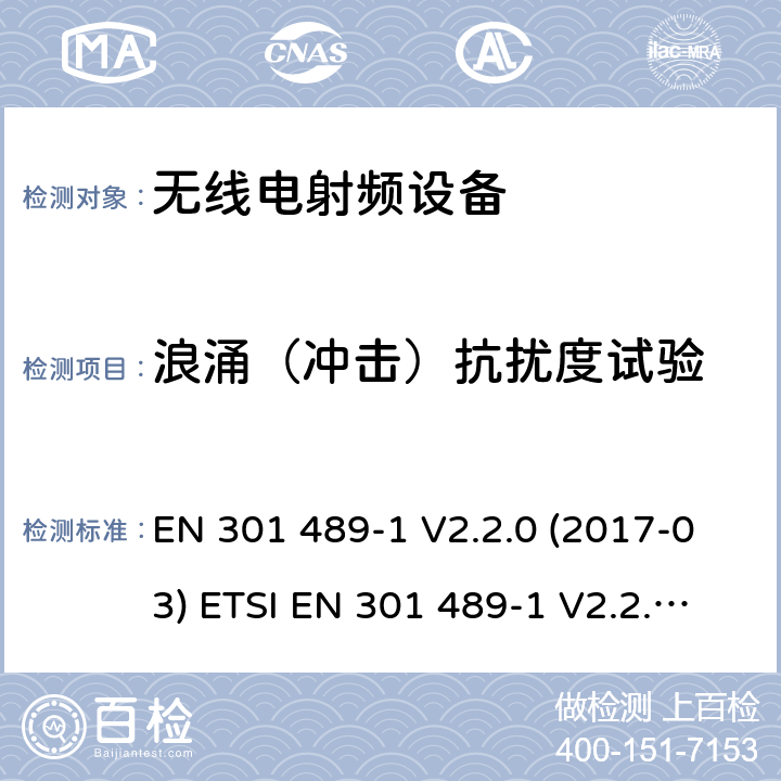 浪涌（冲击）抗扰度试验 电磁兼容和无线频谱规范(ERM)；无线设备和业务的电磁兼容标准；第1部分：一般技术要求 EN 301 489-1 V2.2.0 (2017-03) ETSI EN 301 489-1 V2.2.3(2019-11)