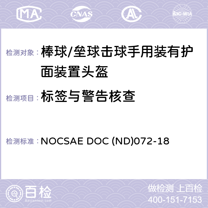 标签与警告核查 CSAE DOC ND072 新生产棒球/垒球击球手用装有护面装置头盔的标准规范 NOCSAE DOC (ND)072-18 7