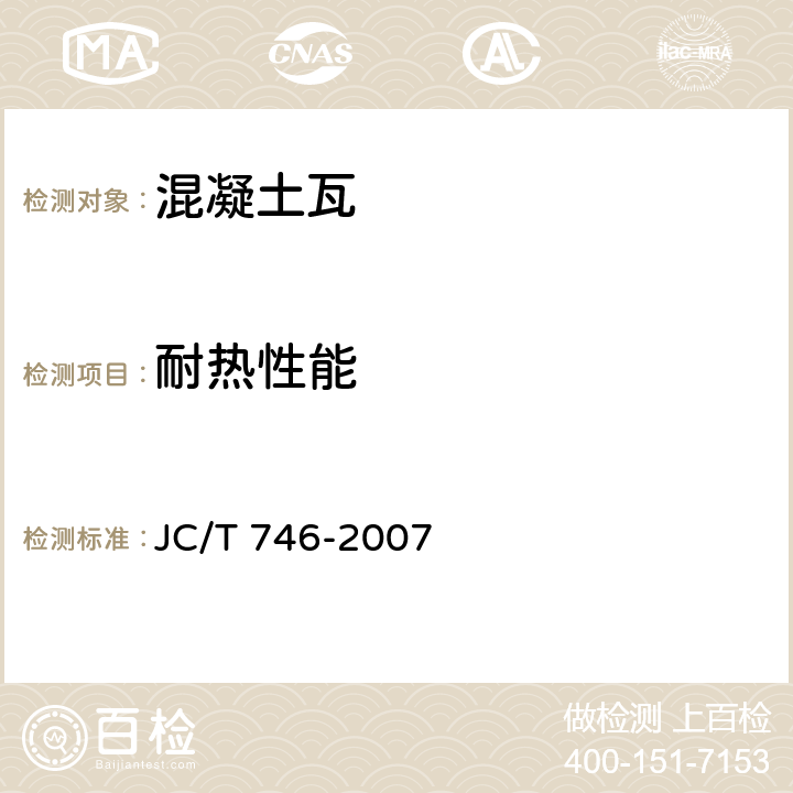 耐热性能 混凝土瓦 JC/T 746-2007 附录C