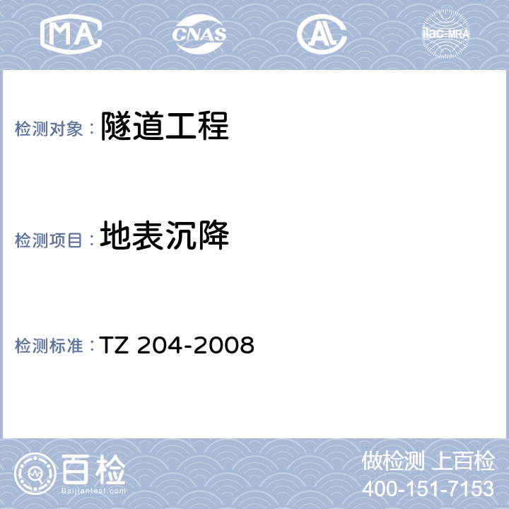 地表沉降 《铁路隧道工程施工技术指南》 TZ 204-2008 13