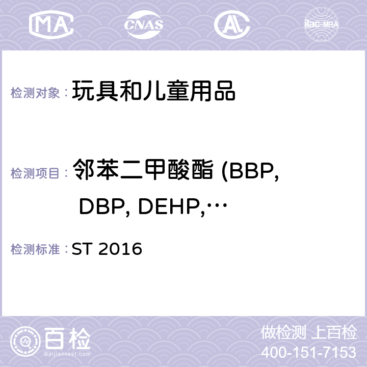 邻苯二甲酸酯 (BBP, DBP, DEHP, DIDP, DINP, DNOP) 日本玩具安全 ST 2016 第三部分化学性能 2.10