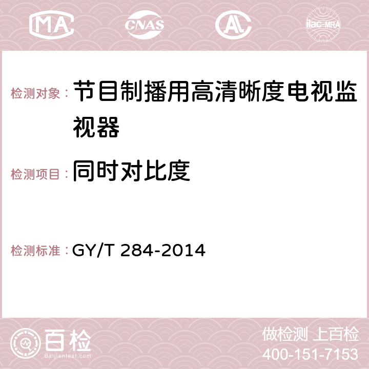 同时对比度 节目制播用高清晰度电视监视器技术要求和测量方法 GY/T 284-2014 6.6.4