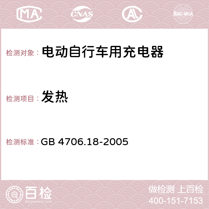 发热 GB 4706.18-2005 家用和类似用途电器的安全 电池充电器的特殊要求