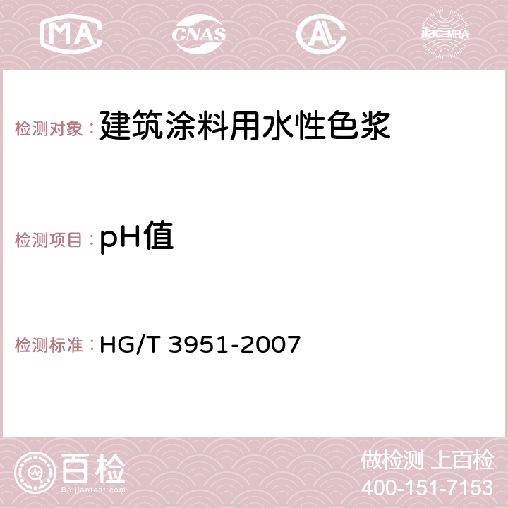 pH值 HG/T 3951-2007 建筑涂料用水性色浆