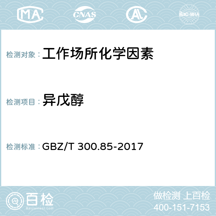 异戊醇 工作场所空气有毒物质测定 第85部分：丁醇、戊醇和丙烯醇 GBZ/T 300.85-2017