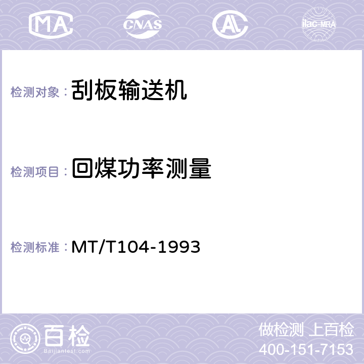 回煤功率测量 刮板输送机型式检验规范 MT/T104
-1993 8.2.10