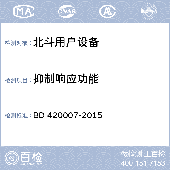 抑制响应功能 北斗用户终端RDSS单元性能要求及测试方法 BD 420007-2015 5.4.5