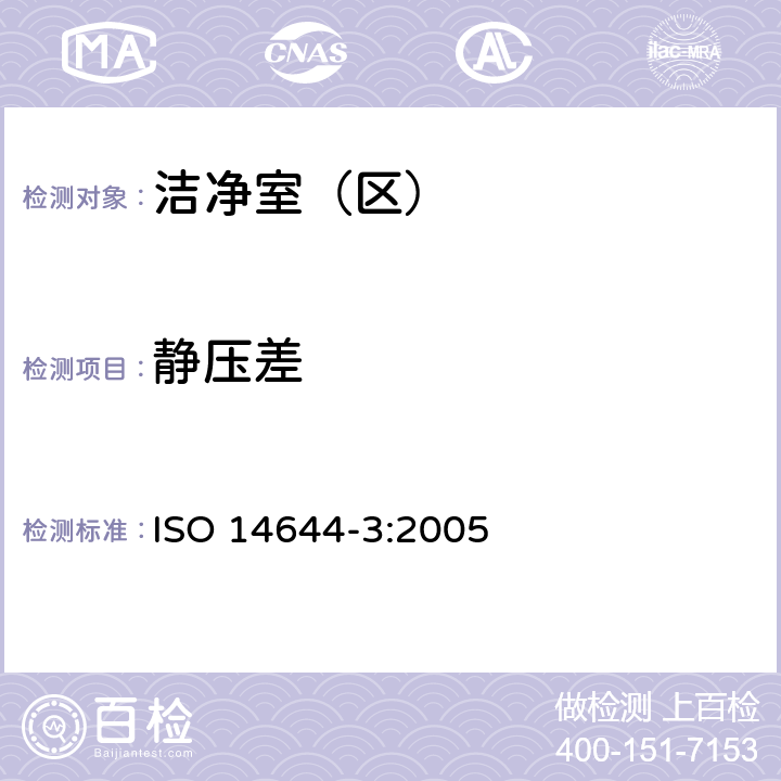 静压差 ISO 14644-3:2005 洁净室和相关控制环境.第3部分:试验方法 