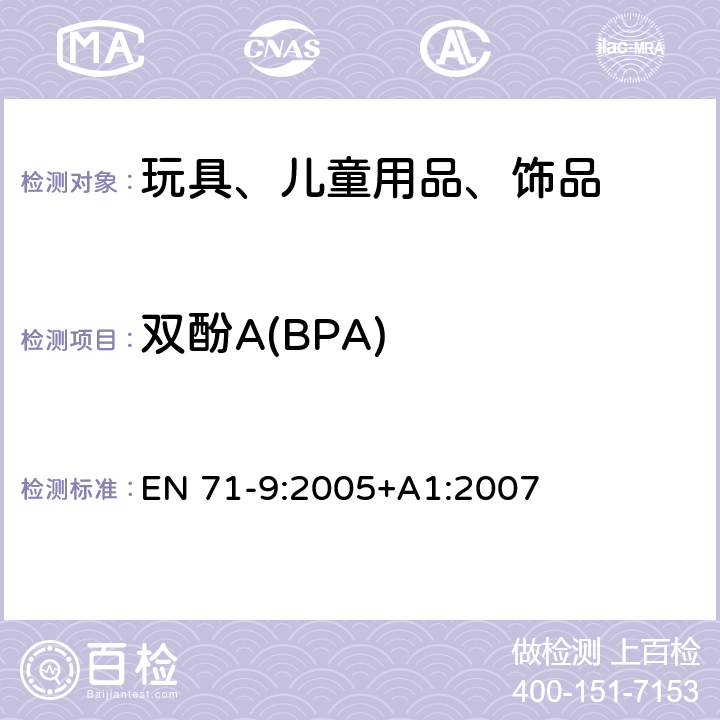 双酚A(BPA) EN 71-9:2005 欧洲玩具安全标准 第9部分 有机化合物的要求 +A1:2007 附表 2D