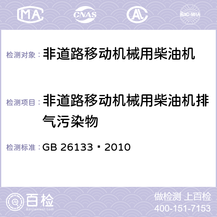 非道路移动机械用柴油机排气污染物 非道路移动机械用小型点燃式发动机排气污染物排放限值与测量方法（中国第一、二阶段） GB 26133—2010